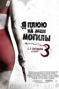 Я плюю на ваши могилы 3 (фильм, 2015)