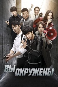 Вы окружены 1 сезон (сериал, 2014)