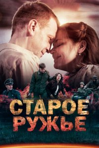 Старое ружьё 1 сезон (сериал, 2014)