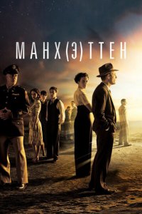 Манхэттен 1-2 сезон (сериал, 2014)