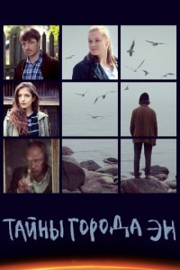 Тайны города Эн 1 сезон (сериал, 2015)