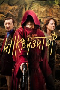 Инквизитор 1 сезон (сериал, 2014)