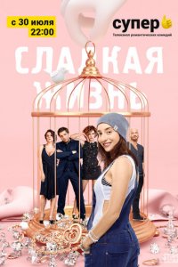 Сладкая жизнь 1-3 сезон (сериал, 2014)