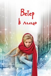 Ветер в лицо 1 сезон (сериал, 2014)