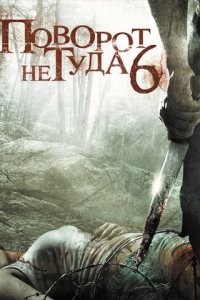 Поворот не туда 6: Последний курорт (фильм, 2014)