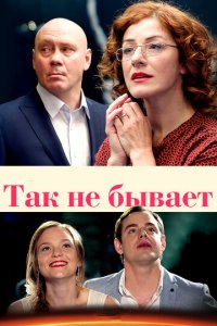 Так не бывает 1 сезон (сериал, 2015)
