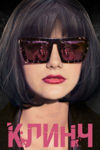 Клинч (фильм, 2015)
