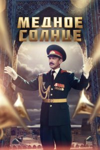 Медное солнце 1 сезон (сериал, 2018)