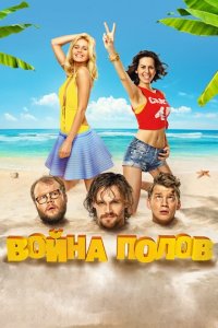 Война полов (фильм, 2015)