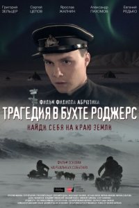 Трагедия в бухте Роджерс (фильм, 2015)
