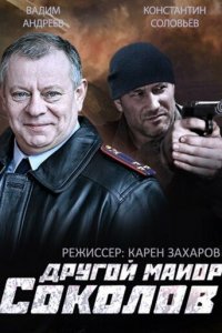 Другой майор Соколов 1-2 сезон (сериал, 2015)