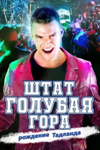 Штат Блу Маунтин: Восстание Тадлэнда (фильм, 2015)
