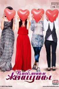 Влюблённые женщины 1 сезон (сериал, 2015)
