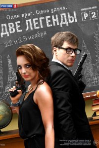 Две легенды 1 сезон (сериал, 2014)