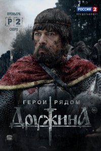 Дружина 1 сезон (сериал, 2015)