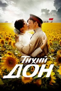 Тихий Дон 1 сезон (сериал, 2015)
