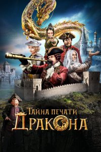 Тайна печати дракона (фильм, 2019)