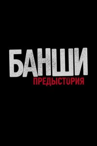 Банши: Предыстория 1-4 сезон (сериал, 2013)
