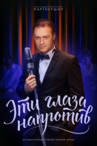 Эти глаза напротив 1 сезон (сериал, 2015)