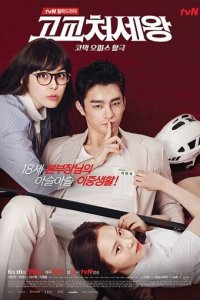 Король старшей школы 1 сезон (сериал, 2014)