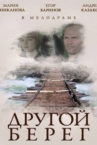 Другой берег (фильм, 2014)