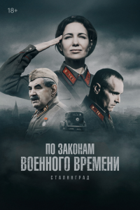 По законам военного времени 1-8 сезон (сериал, 2015)