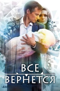 Все вернется 1 сезон (сериал, 2014)