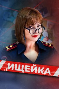Ищейка 1-8 сезон (сериал, 2015)