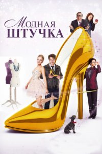 Модная штучка (фильм, 2014)