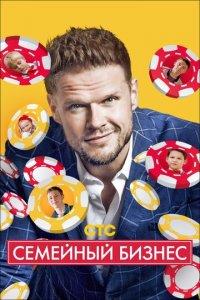 Семейный бизнес 1-2 сезон (сериал, 2014)