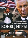 Конец игры (фильм, 2005)