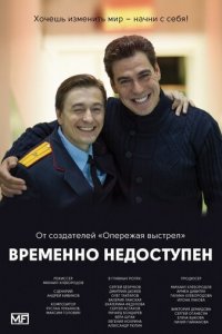 Временно недоступен 1 сезон (сериал, 2015)