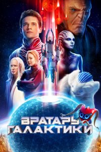 Вратарь Галактики (фильм, 2020)