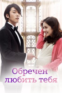 Обречён любить тебя 1 сезон (сериал, 2014)