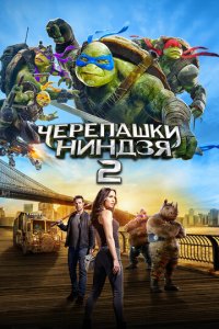 Черепашки-ниндзя 2 (фильм, 2016)