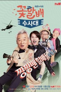 Следственный отдел старичков-красавчиков 1 сезон (сериал, 2014)