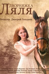 Красотка Ляля 1-3 сезон (сериал, 2014)