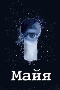 Майя 1 сезон (сериал, 2014)