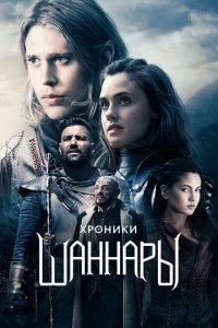 Хроники Шаннары 1-2 сезон (сериал, 2016)