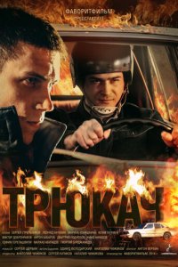 Трюкач 1 сезон (сериал, 2014)