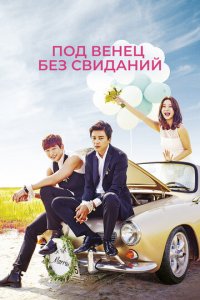 Никаких свиданий, только свадьба 1 сезон (сериал, 2014)