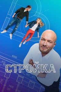 Стройка 1 сезон (сериал, 2013)