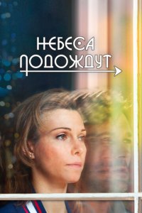 Небеса подождут 1 сезон (сериал, 2020)