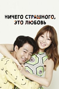 Всё в порядке, это любовь 1 сезон (сериал, 2014)