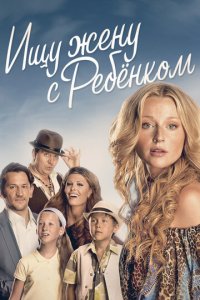 Ищу жену с ребёнком 1 сезон (сериал, 2014)