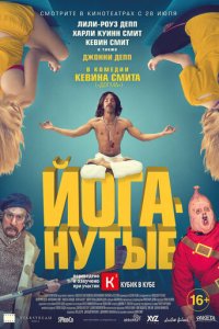 Йоганутые (фильм, 2015)