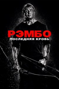 Рэмбо: Последняя кровь (фильм, 2019)