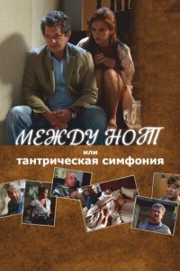 Между нот, или Тантрическая симфония (фильм, 2015)