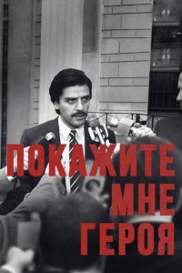 Покажите мне героя 1 сезон (сериал, 2015)
