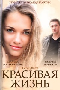 Красивая жизнь 1 сезон (сериал, 2014)